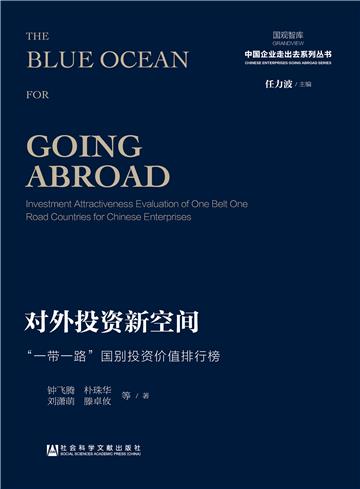 对外投资新空间：“一带一路”国别投资价值排行榜