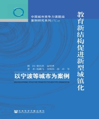 教育新结构促进新型城镇化：以宁波等城市为案例