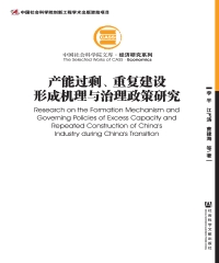 产能过剩、重复建设形成机理与治理政策研究