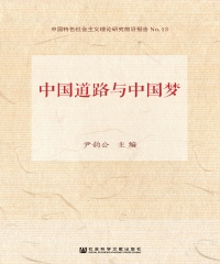中国道路与中国梦