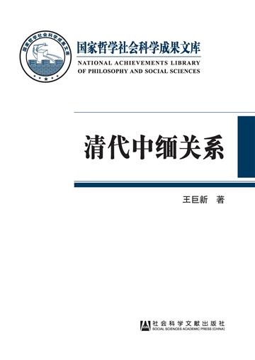 清代中缅关系