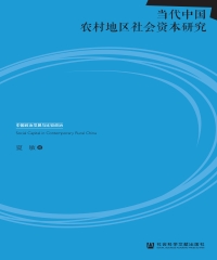 当代中国农村地区社会资本研究