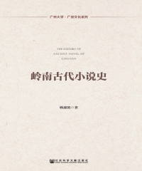 岭南古代小说史