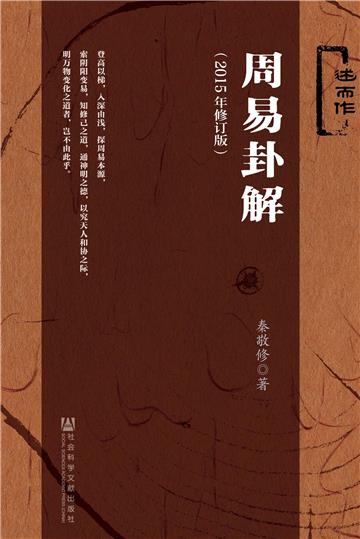 周易卦解（2015年修订版）