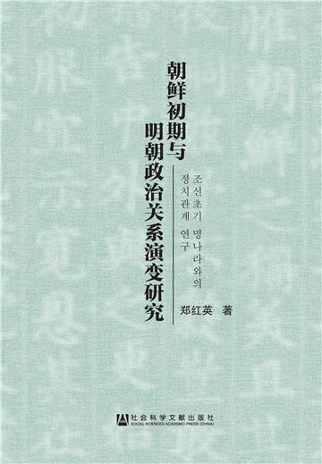 朝鲜初期与明朝政治关系演变研究