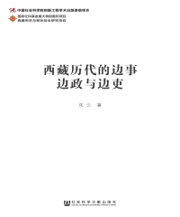 西藏历代的边事边政与边吏