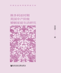 维多利亚时期英国中产阶级婚姻家庭生活研究