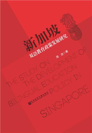 新加坡双语教育政策发展研究