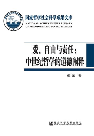 爱、自由与责任：中世纪哲学的道德阐释