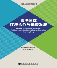 粤港区域环境合作与低碳发展