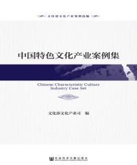 中国特色文化产业案例集
