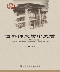 首都师大附中史话