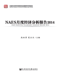 NAES月度经济分析报告（2014）