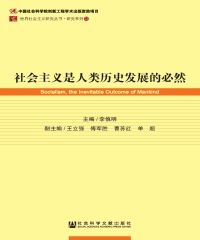 社会主义是人类历史发展的必然