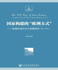 国家构建的“欧洲方式”：欧盟对西巴尔干政策研究（1991～2014）