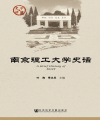南京理工大学史话