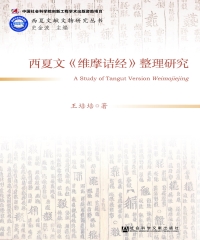 西夏文《维摩诘经》整理研究