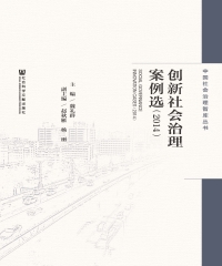 创新社会治理案例选（2014）