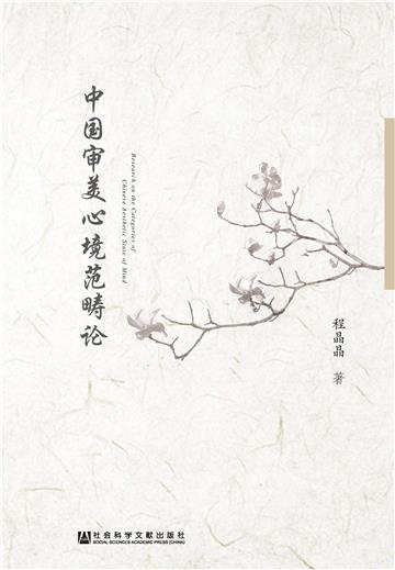 中国审美心境范畴论