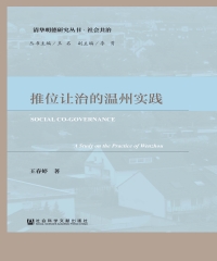 推位让治的温州实践
