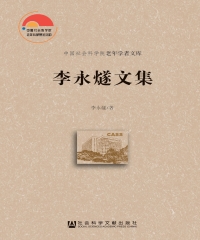 李永燧文集
