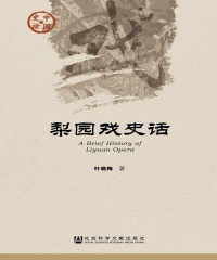 梨园戏史话