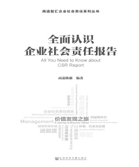全面认识企业社会责任报告