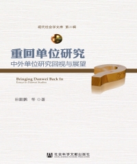 重回单位研究：中外单位研究回视与展望