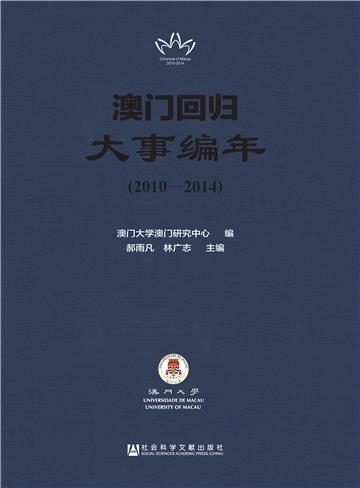 澳门回归大事编年（2010～2014）