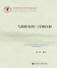 弋阳腔史料三百种注析