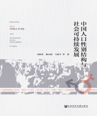中国人口性别结构与社会可持续发展
