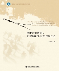 清代台湾道、台湾道台与台湾社会