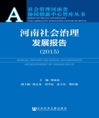 河南社会治理发展报告（2015）