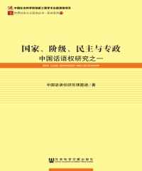 国家、阶级、民主与专政：中国话语权研究之一