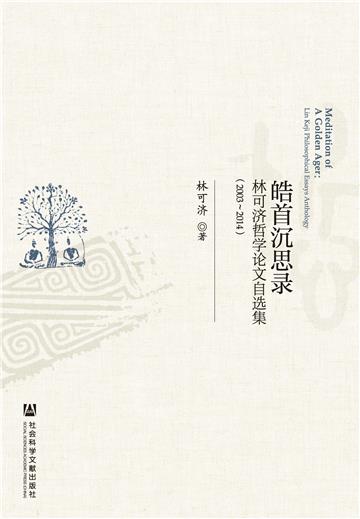 皓首沉思录：林可济哲学论文自选集（2003～2014）