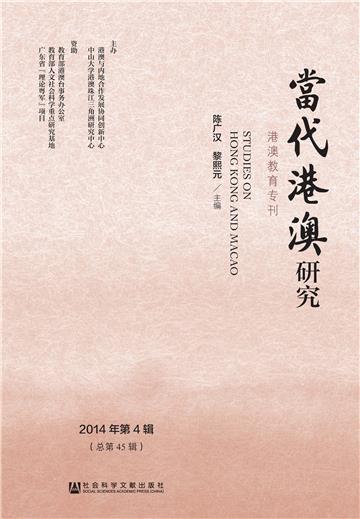 当代港澳研究．2014年第4辑（总第45辑）