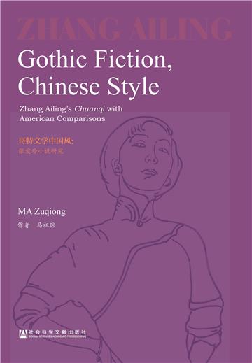 Gothic Fiction，Chinese Style：Zhang Ailing’s Chuanqi with American Comparisons（哥特文学中国风：张爱玲小说研究）
