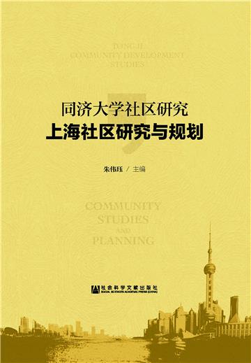 同济大学社区研究：上海社区研究与规划