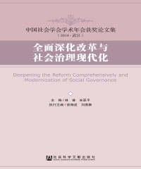 全面深化改革与社会治理现代化