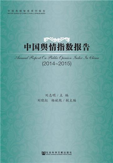 中国舆情指数报告（2014～2015）