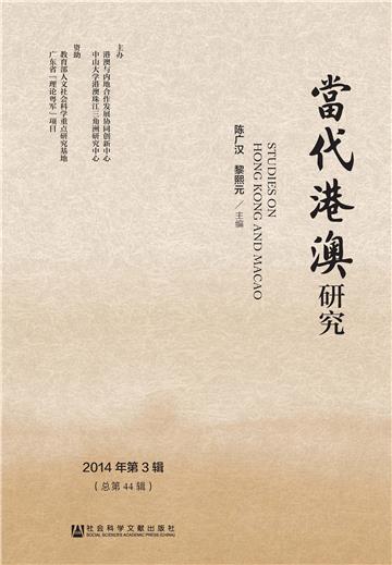 当代港澳研究．2014年第3辑（总第44辑）