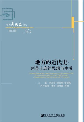 地方的近代史：州县士庶的思想与生活
