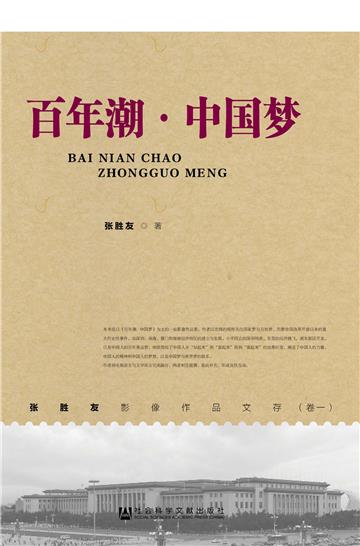 百年潮：中国梦
