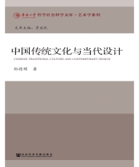 中国传统文化与当代设计