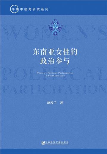 东南亚女性的政治参与