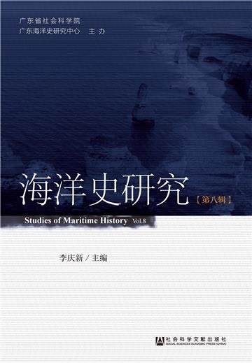 海洋史研究（第8辑）