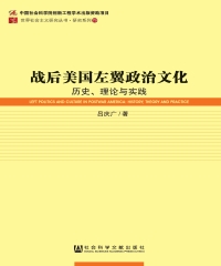 战后美国左翼政治文化：历史、理论与实践