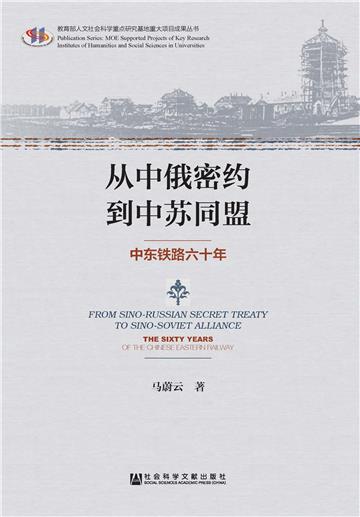 从中俄密约到中苏同盟：中东铁路六十年