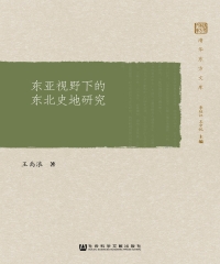 东亚视野下的东北史地研究