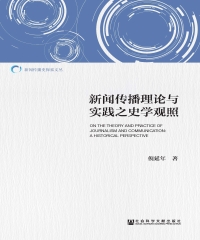 新闻传播理论与实践之史学观照